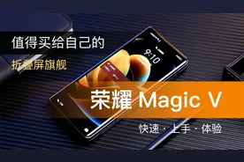 一部值得买给自己用的折叠屏手机，荣耀Magic V 上手体验视频封面