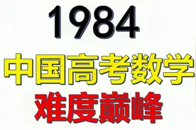 难度巅峰，全国均分30分的高考数学究竟多变态？选道简单题讲解！视频封面