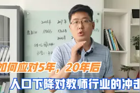 如何应对？未来5年，20年人口下降对教师行业的冲击！视频封面