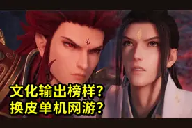 中国文化输出海外，仙剑奇侠传7上线PS5，外国玩家反应两个极端。视频封面