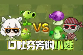 植物大战僵尸：挑战模仿植物口技大赛！小蛙这是RAP还是口吐芬芳视频封面