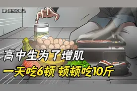 这个高中生为了增肌，一天吃六顿，顿顿吃十斤？