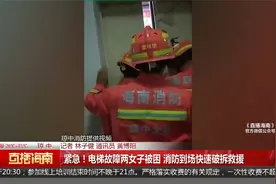 紧急！电梯故障两女子被困 消防到场快速破拆救援视频封面