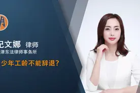 多少年工龄不能辞退视频封面