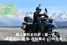 骑上摩托去拉萨（第一天）：成都温江-卧龙镇 -四姑娘山，196公里视频封面