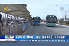 青岛日照更近一步！两地公交实现无缝接驳零换乘，双向往来更便捷视频封面