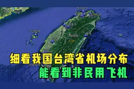 细看我国台湾省机场分布，面积不大数量不少，能看到非民用飞机视频封面
