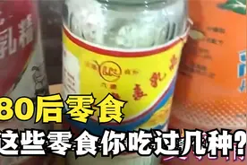 回味八零后小时候的零食，你都吃过哪些？视频封面
