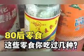 回味八零后小时候的零食，你都吃过哪些？视频封面