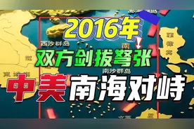 2016年中美南海对峙，双方剑拔弩张！视频封面