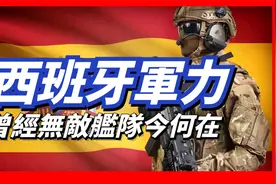 西班牙军力，全球军事排行榜排名19，无敌舰队依旧辉煌视频封面