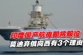 23年建造完成！印度国产航母即将服役，莫迪弃俄向西有3个理由视频封面