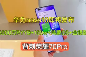 华为nova10即将发布，5000万RYYB+100w+鸿蒙+金银色，背刺荣耀70视频封面