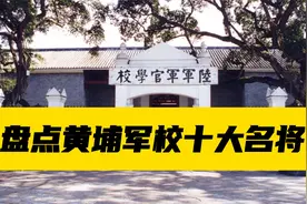 黄埔军校有多厉害？盘点黄埔军校十大名将！谁是你心目中的战神？视频封面