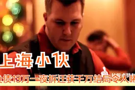 那个负债13万的上海小伙一夜拆迁获千万家产，他的结局令人唏嘘呀视频封面