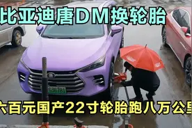 给比亚迪唐DM换轮胎，六百元国产22寸轮胎跑八万公里，不比原装差视频封面