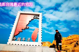 福建平潭东澳村，大陆距台湾岛最近的地方，相距126公里视频封面