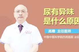 尿有异味是什么原因？视频封面