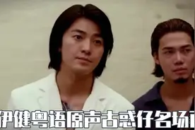 郑伊健古惑仔粤语原声名场面！铜锣湾扛把子就是不一样！视频封面