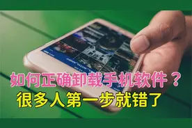 手机软件的卸载很多人都做错了，正确的方法应该这样卸载，涨知识