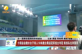 十四运会跳水女子双人10米跳台奥运冠军组合夺冠 陕西队位列第四视频封面