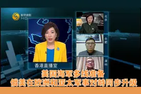美国海军多线准备 俄美在欧洲和亚太军事对峙同步升级视频封面