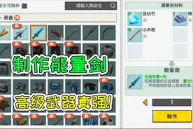 迷你世界53：制作能量剑，高级武器真强！宝妈趣玩