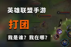 LOL手游：打团还找不到人？这些技巧你要知道！#英雄联盟手游