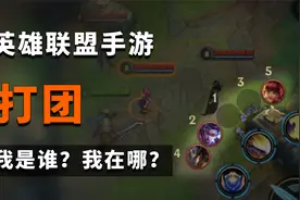 LOL手游：打团还找不到人？这些技巧你要知道！#英雄联盟手游视频封面