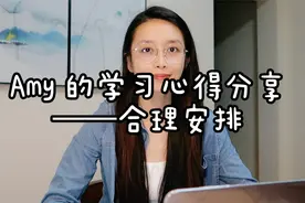 💕Amy的学习心得分享💕|合理安排视频封面