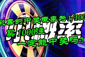 彩票的中奖概率为1/1000，买1000注一定能中奖吗？有关小概率事件