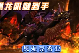 【魔兽世界怀旧服】奥妮克希亚副本还不如开门任务难，可怜的黑龙视频封面