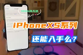 华强北二手iPhoneXS值得入手么？100%容量是否可信？拆开看一看视频封面