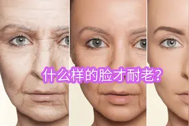 什么样的脸才耐老？这6种特征，占一样都是老来俏视频封面