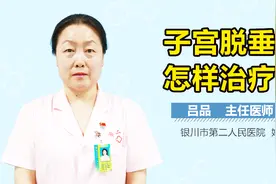子宫脱垂怎样治疗好？视频封面