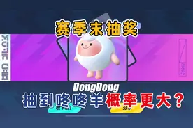 蛋仔派对：咚咚羊返场最后一天，抽到的概率更大？氪648够不够？视频封面