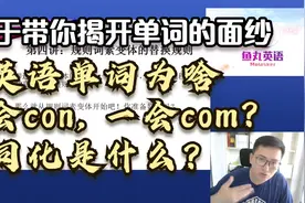 英语单词为啥一会con，一会com？同化现象是什么？单词认知颠覆视频封面