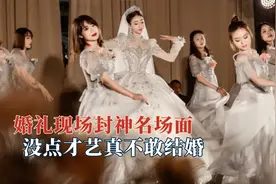 婚礼现场封神名场面，没点才艺真不敢结婚，新娘自编舞蹈燃爆全场视频封面