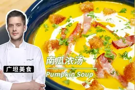 捧一碗香浓微甜的南瓜汤，口感丝滑，暖心暖胃，颜值还很高哦~视频封面