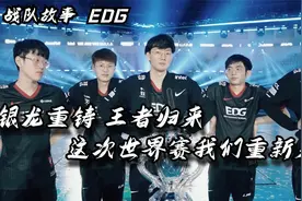 战队故事——EDG：银龙重铸，王者归来，这次世界赛我们重新来过视频封面