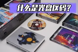 （发烧屋）什么是蓝光光盘区码？ 如何解决锁区的问题。视频封面