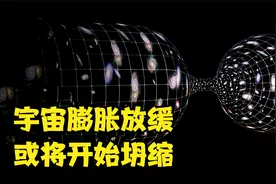 没有时间了？研究表明：宇宙膨胀正在减速，1亿年后将开始坍缩视频封面