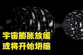 没有时间了？研究表明：宇宙膨胀正在减速，1亿年后将开始坍缩视频封面