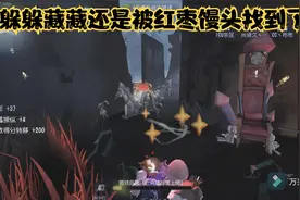 第五人格 躲躲藏藏还是被红枣馒头找到了！视频封面