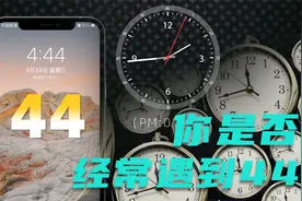 你为什么经常会看到44这个数字？是偶然还是有所寓意？视频封面
