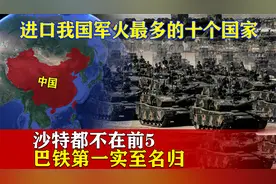 进口我国军火最多的十个国家，结合地图来了解一下视频封面