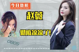赵薇：昔日当红竟然落的这步田地，她到底怎么了？视频封面
