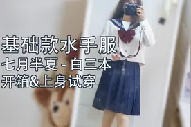 【长安】每个妹子都必备的基础款水手服！七月半夏白三本测评！视频封面