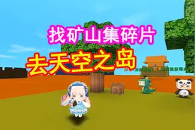 迷你世界岩浆岛生存1：岩浆上找到矿山，集齐三个碎片通天空之岛