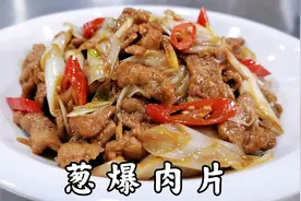 葱爆肉片到底先炒肉还是先炒葱？好多人都搞不懂，看大厨如何做视频封面
